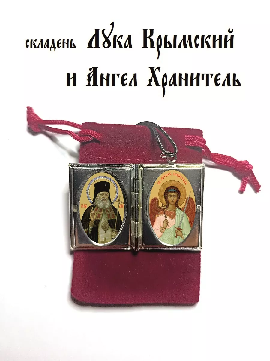 Складень дорожный св.Лука Крымский- Ангел Хранитель 0, Православные Подарки  173785917 купить за 554 ₽ в интернет-магазине Wildberries