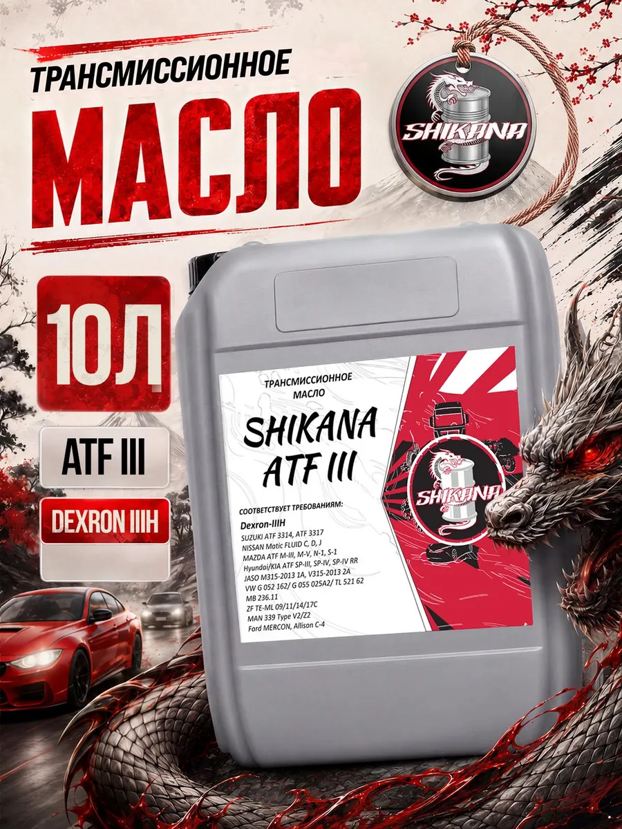 Трансмиссионное масло ATF Dexron 3 10л