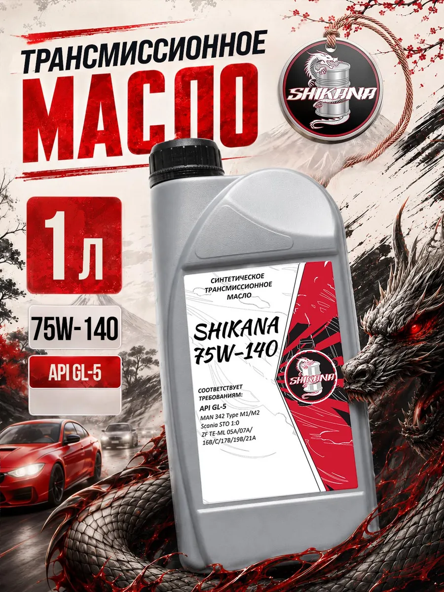 Трансмиссионное масло 75W-140 GL-5 1л
