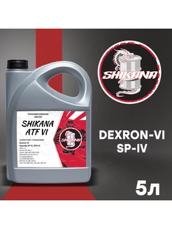 Трансмиссионное масло TN ATF Dexron-VI 5л SHIKANA 173788497 купить за 1 759 ₽ в интернет-магазине Wildberries