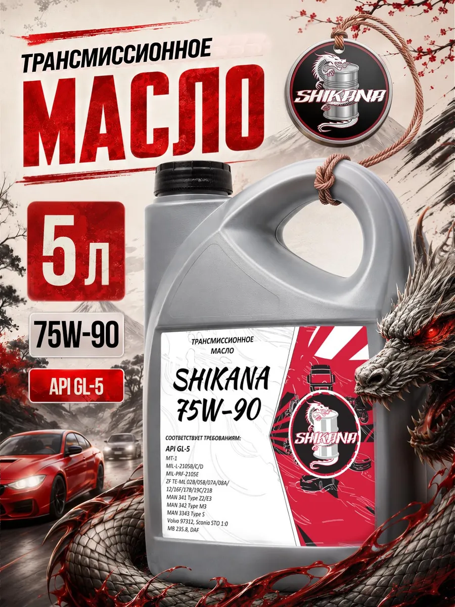 Трансмиссионное масло 75W-90 GL-5 5л
