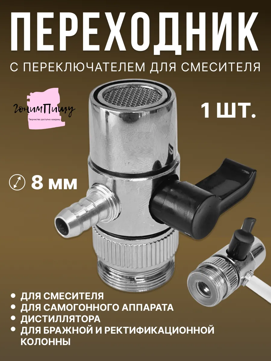 Переходник на кран 8 мм