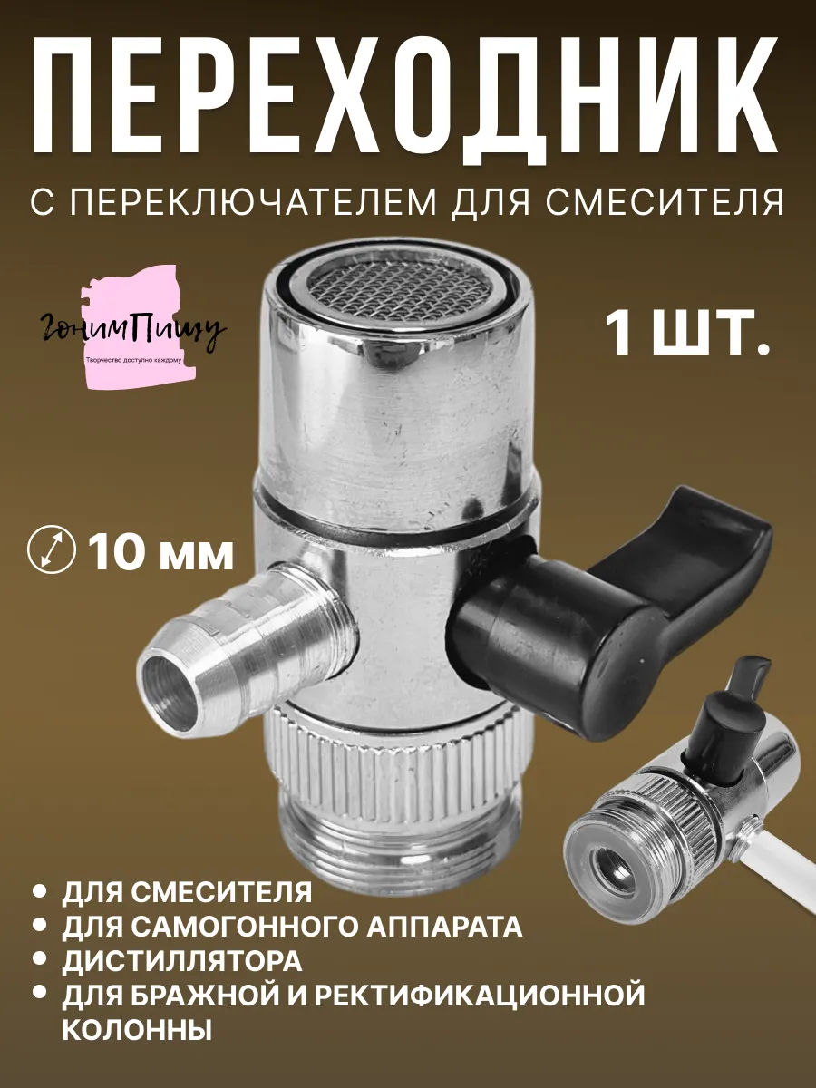 Переходник на кран 10 мм