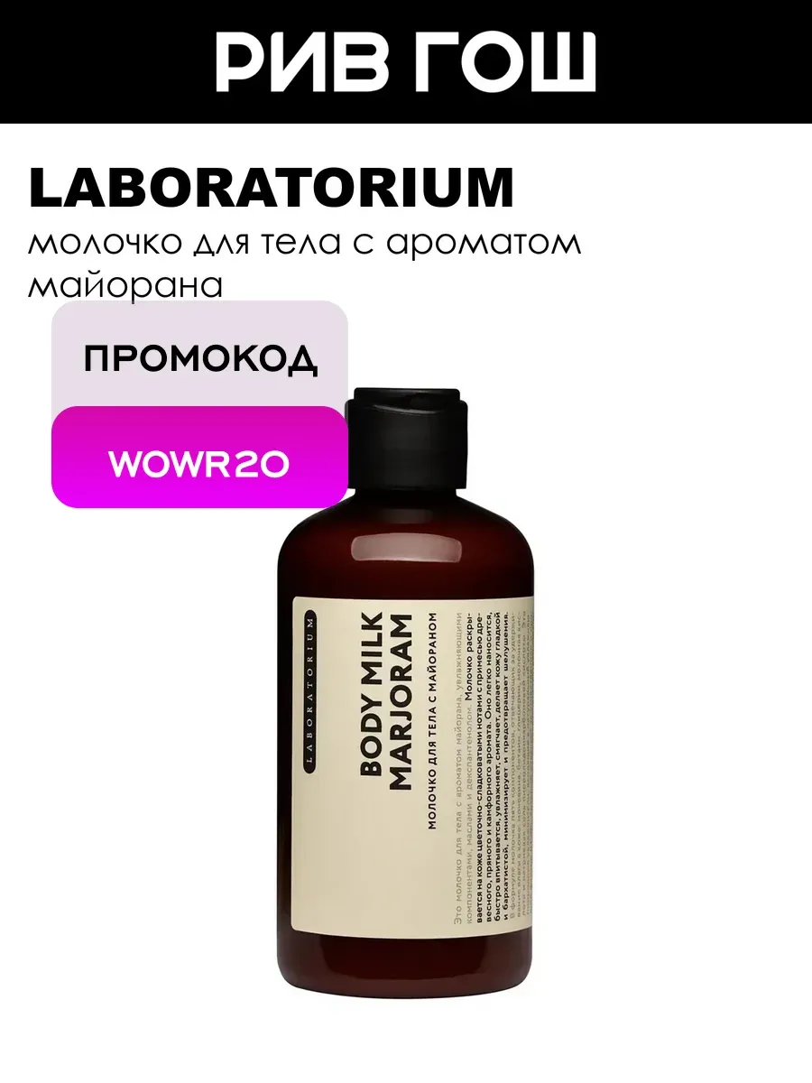 Молочко для тела с майораном 200 мл