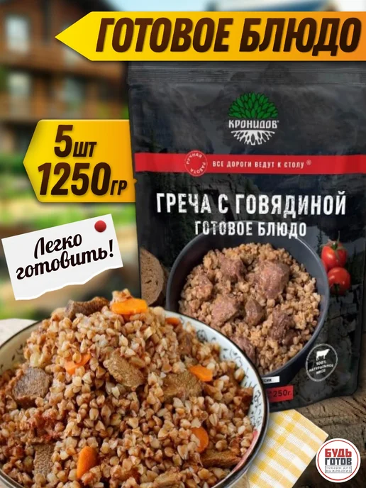 Кронидов Греча с говядиной еда в поход, вариант, фото 2