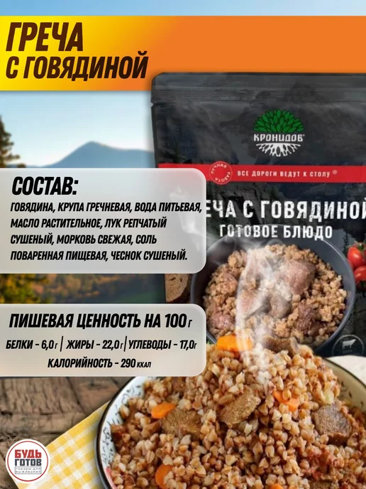 Кронидов Греча с говядиной еда в поход, вариант, фото 3