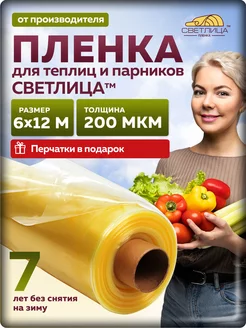 Пленка многолетняя 200 мкм 6*12м, пленка для теплиц Светлица 173790330 купить за 12 386 ₽ в интернет-магазине Wildberries