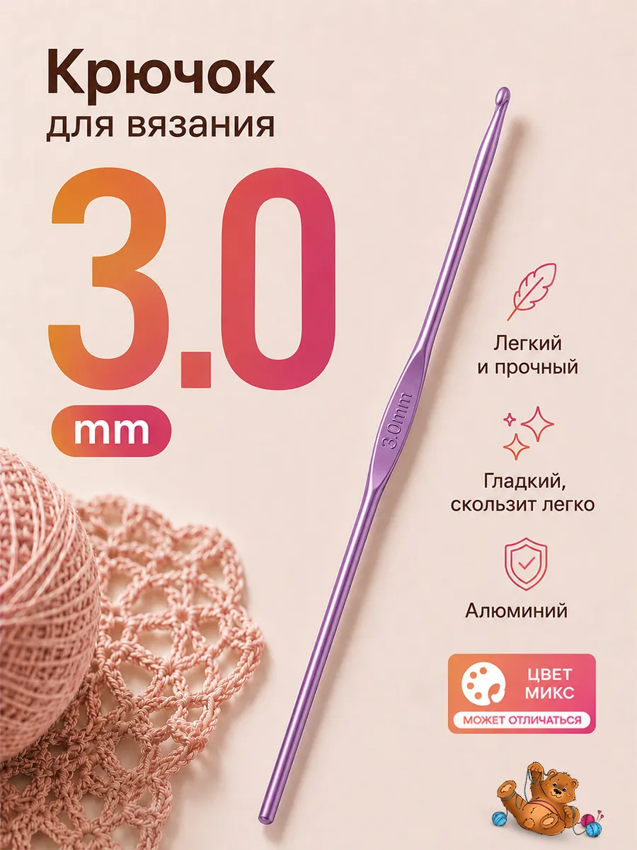 Крючок для вязания 3 мм