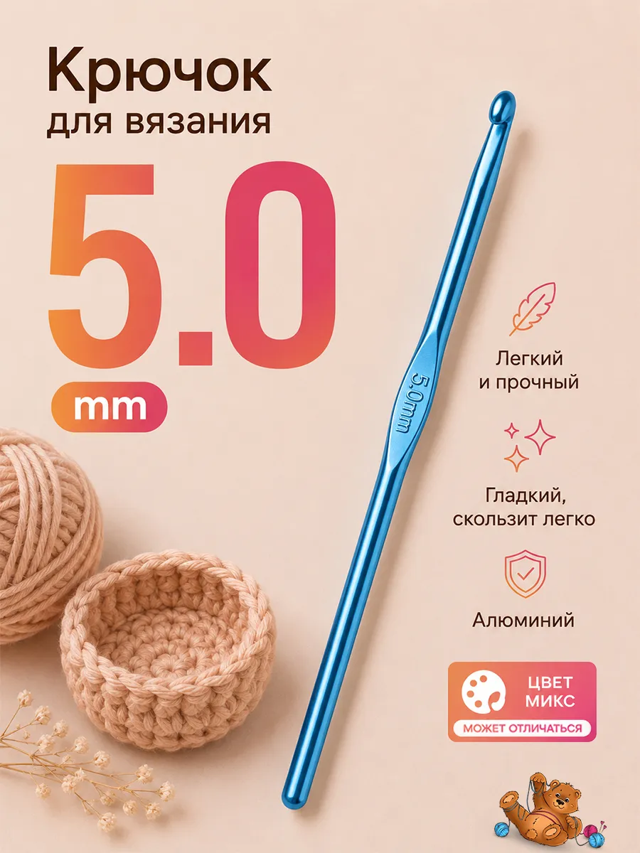 Крючок для вязания 5 мм