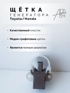 Щётка генератора Toyota; Honda в сборе АСД54 173790786 купить за 328 ₽ в интернет-магазине Wildberries