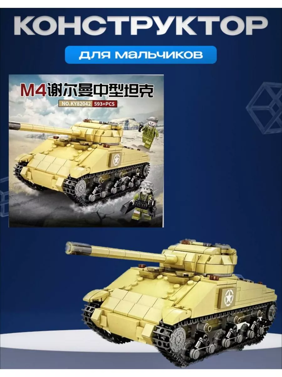 Конструктор средний танк М-4 LEGO 173790868 купить в интернет-магазине  Wildberries