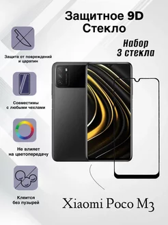 Защитное стекло на Xiaomi M3 POCO 173790896 купить за 375 ₽ в интернет-магазине Wildberries