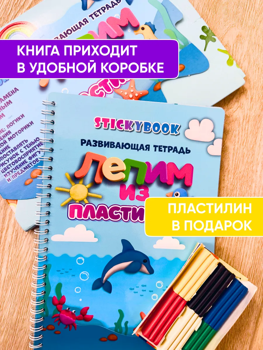 Развивающая книга для малышей, лепим из пластилина Stickybook 173791047  купить за 387 ₽ в интернет-магазине Wildberries