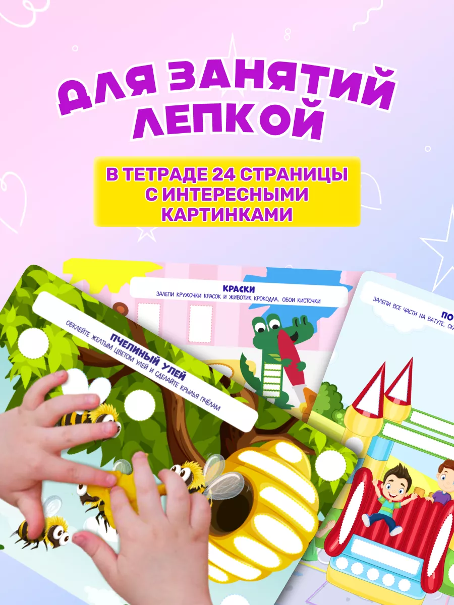 Развивающая книга для малышей, лепим из пластилина Stickybook 173791047  купить за 420 ₽ в интернет-магазине Wildberries