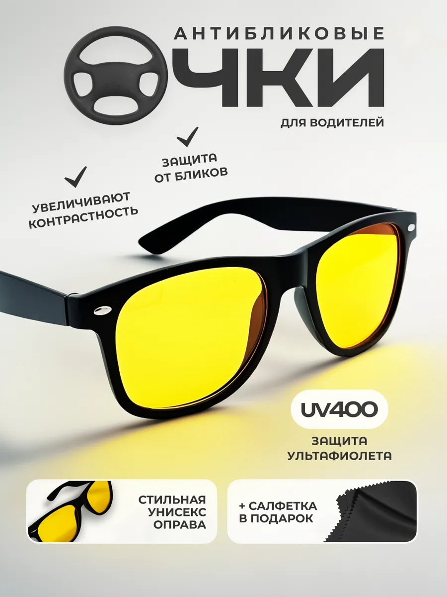очки желтые для водителя антиблик wayfarer