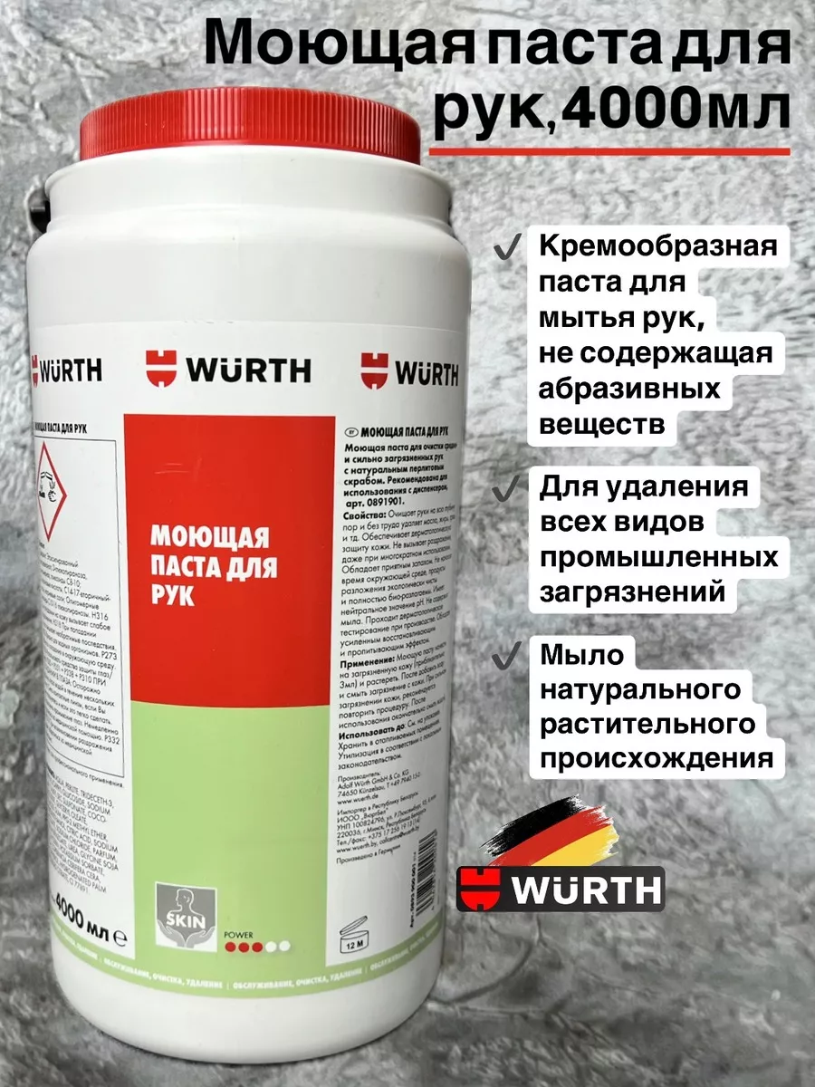 Моющая паста для рук 4000ML Вюрт Wurth 173791426 купить за 3 564 ₽ в  интернет-магазине Wildberries