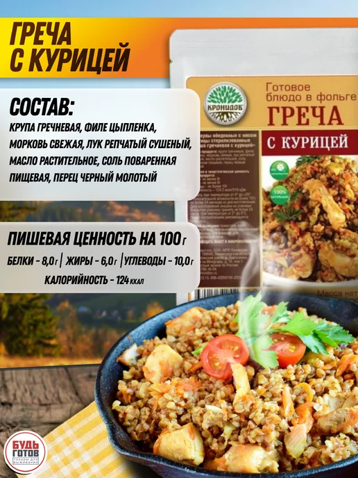 Кронидов Греча с курицей готовый армейский сухпаек, вариант, фото 3