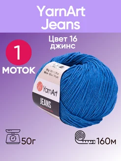 Пряжа YarnArt Jeans 16 цвет джинс 1 шт YarnArt 173792618 купить за 196 ₽ в интернет-магазине Wildberries