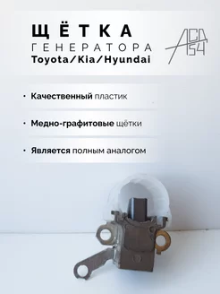 Щётка генератора Toyota Hyundai Kia в сборе АСД54 173792633 купить за 397 ₽ в интернет-магазине Wildberries