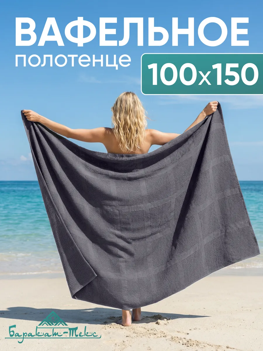 Полотенце банное вафельное 100х150