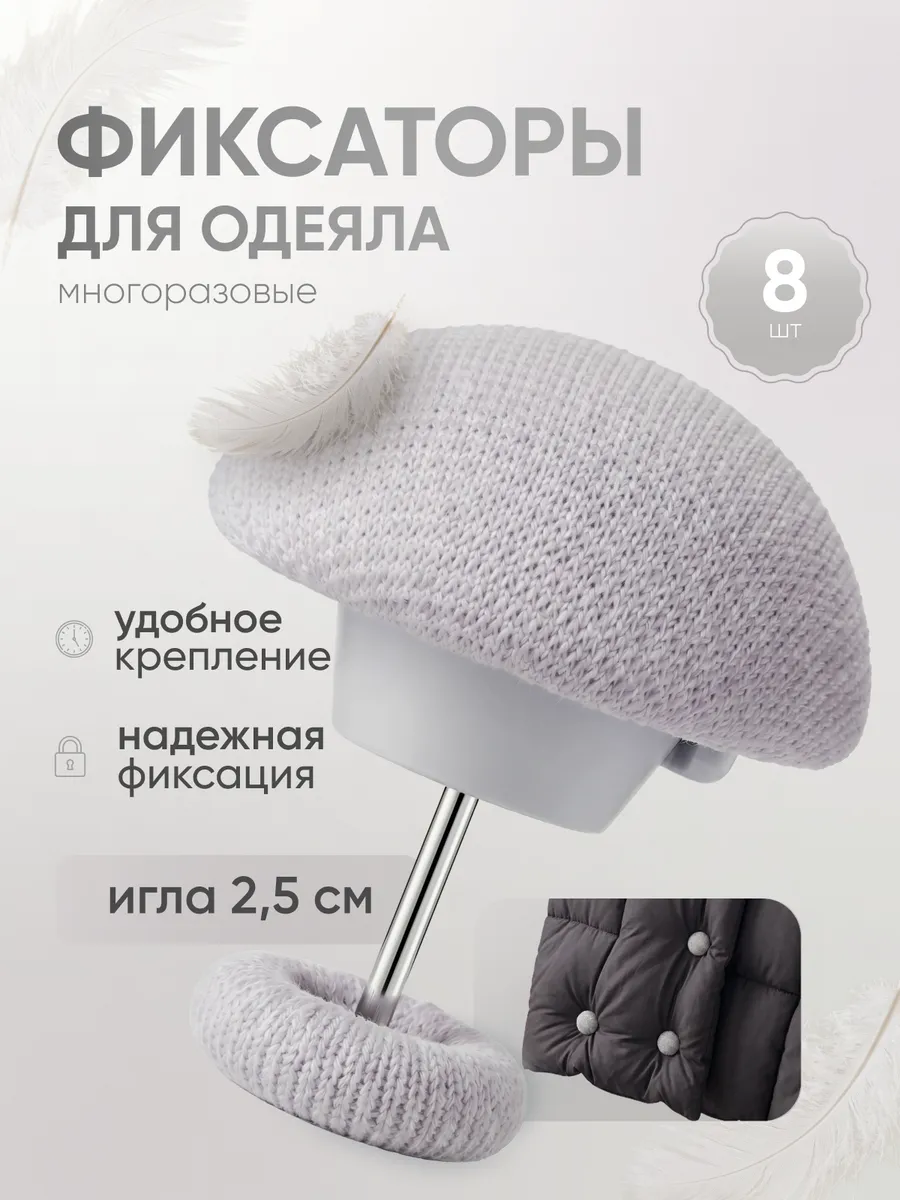 Держатели для одеяла