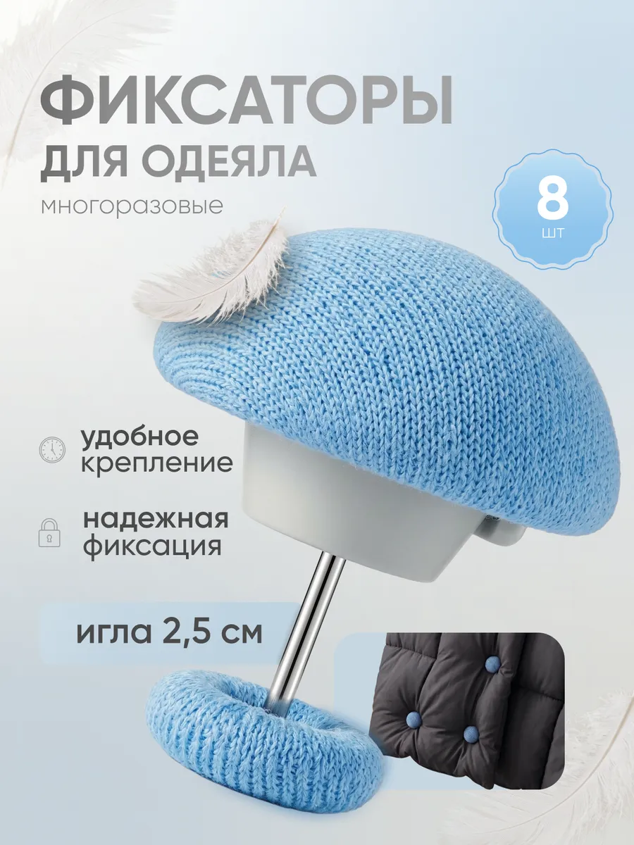 Держатели для одеяла