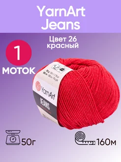 Пряжа Jeans 26 цвет красный 1 моток YarnArt 173793868 купить за 196 ₽ в интернет-магазине Wildberries