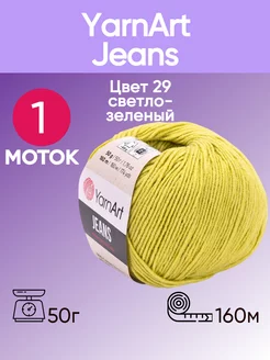 Пряжа Jeans 29 цвет светло-зеленый 1 моток YarnArt 173794673 купить за 196 ₽ в интернет-магазине Wildberries