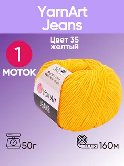 Пряжа Jeans 35 цвет желтый 1 шт YarnArt 173794675 купить за 196 ₽ в интернет-магазине Wildberries