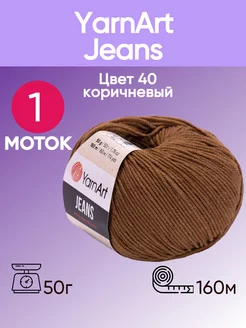 Пряжа Jeans 40 цвет коричневый 1 моток YarnArt 173794676 купить за 196 ₽ в интернет-магазине Wildberries