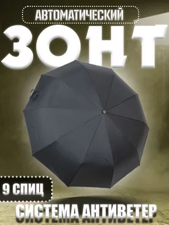 Зонт автомат черный антиветер складной Royal Umbrella 173796358 купить за 781 ₽ в интернет-магазине Wildberries