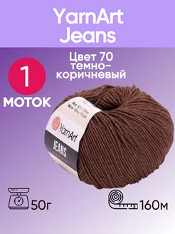 Пряжа Jeans 70 цвет темно-коричневый 1 шт YarnArt 173798726 купить за 196 ₽ в интернет-магазине Wildberries