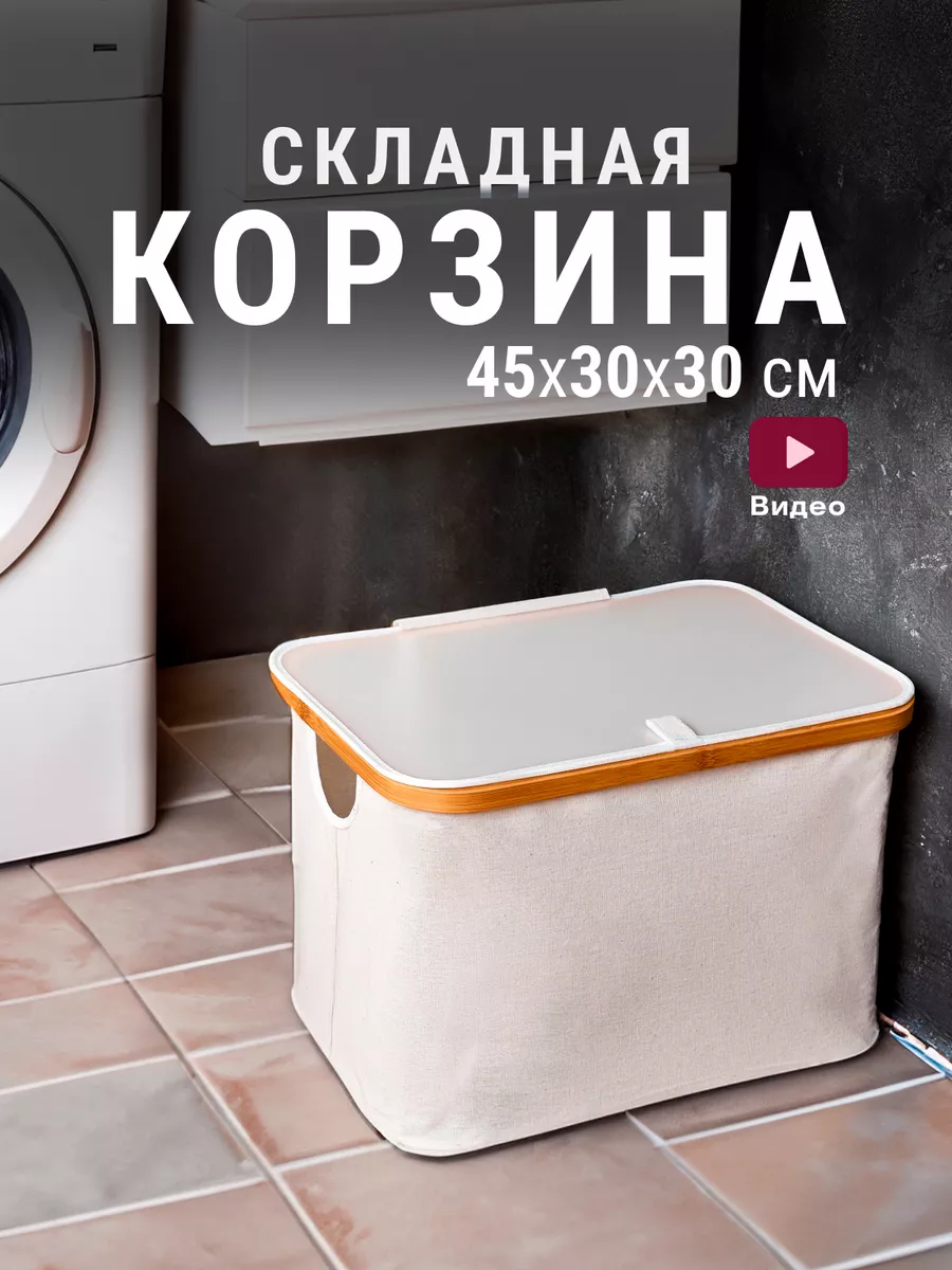 Корзина для хранения белья