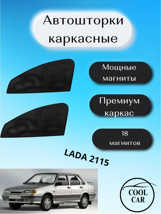 Каркасные авто шторки в Калининграде