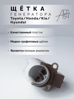 Щётка генератора Toyota, Honda, Hyundai, Kia в сборе АСД54 173802029 купить за 397 ₽ в интернет-магазине Wildberries