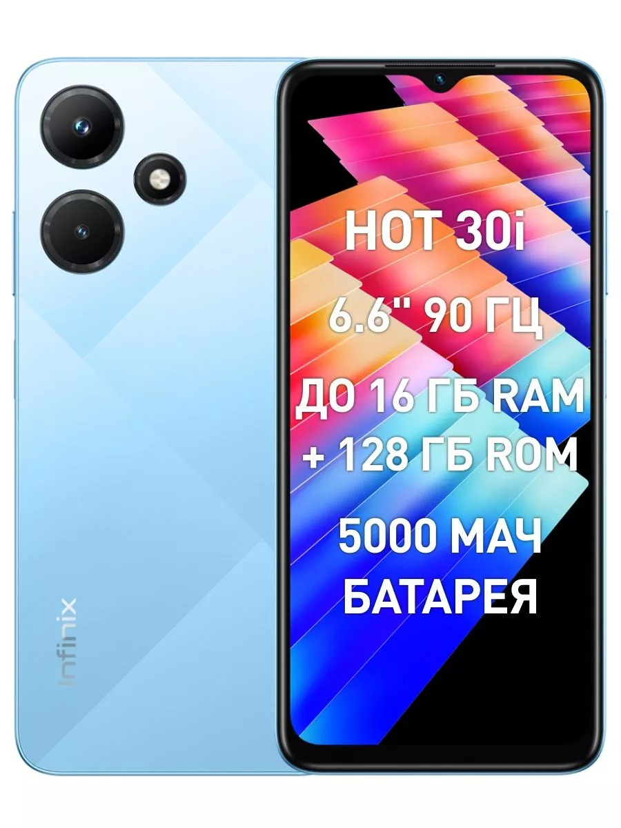 Смартфон HOT 30i 128GB+4GB Infinix 173802751 купить за 8 703 ₽ в  интернет-магазине Wildberries