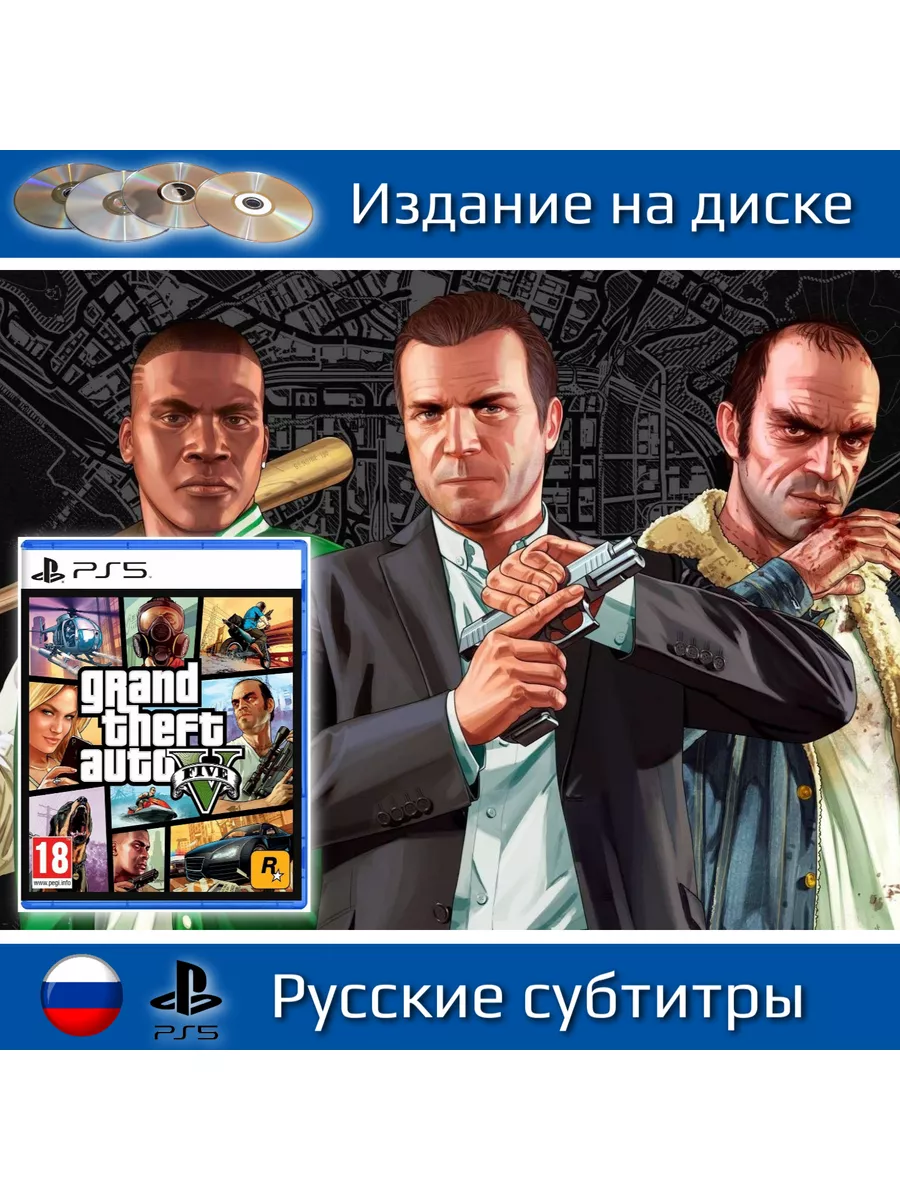 Игра Grand Theft Auto V GTA 5 ГТА 5 (PS5, русские субтитры) RockStar Games  173802764 купить за 1 960 ₽ в интернет-магазине Wildberries