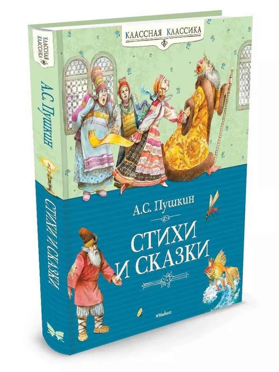 Стихи и сказки Александр Пушкин книга Издательство Махаон 173802859 купить  за 86 200 сум в интернет-магазине Wildberries