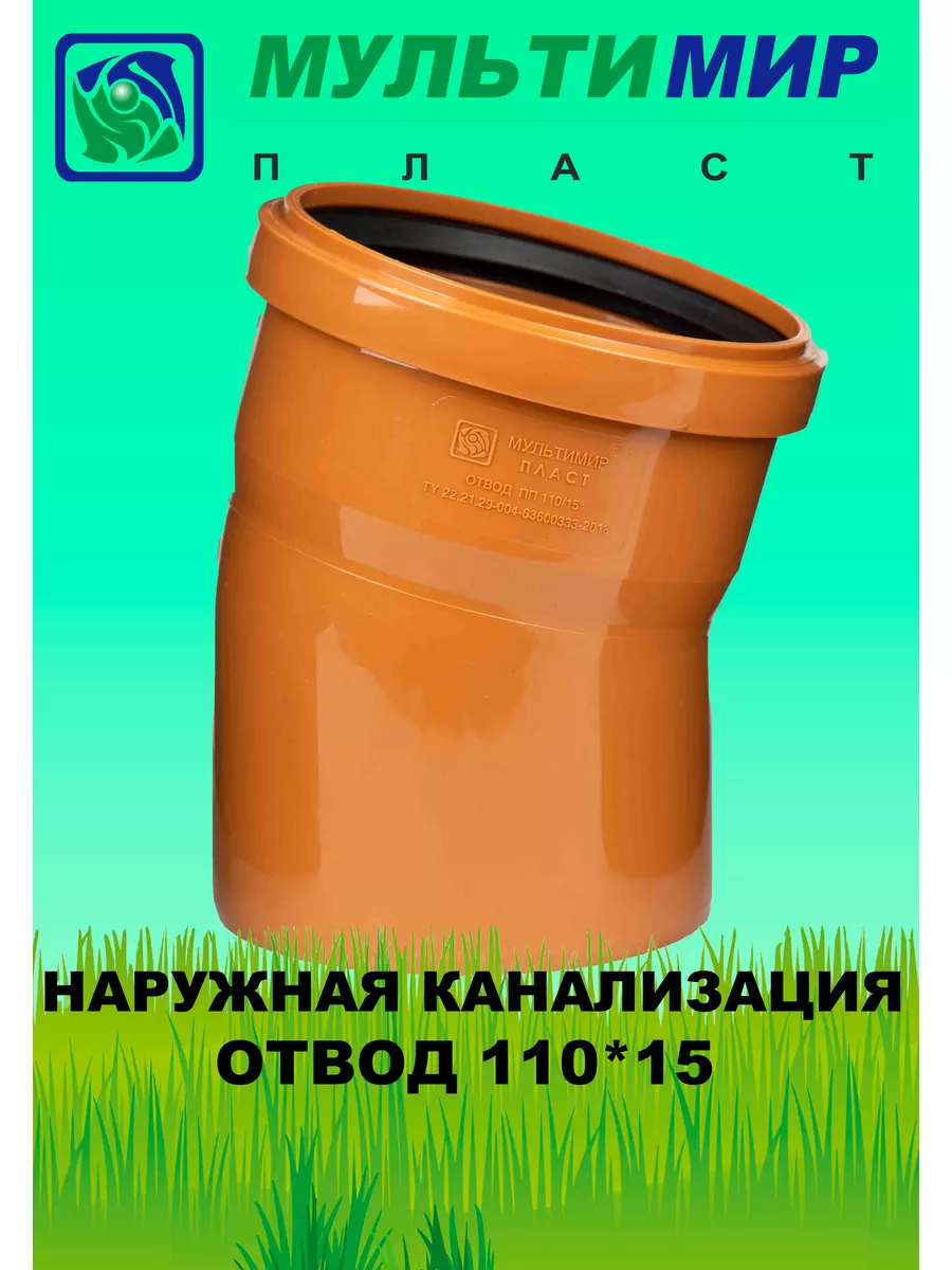 Отвод (угол) для наружной канализации 110*15