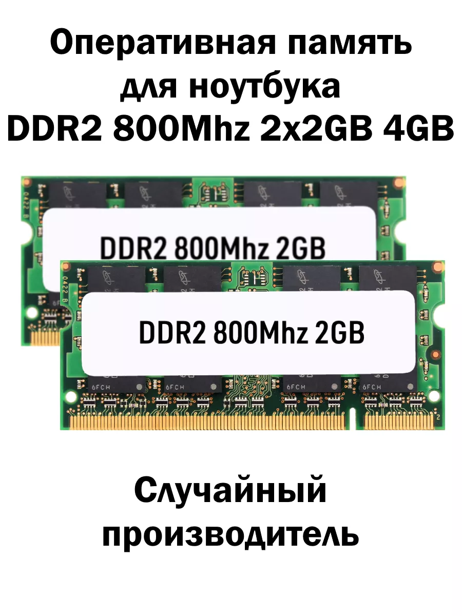 Оперативная память DDR2 2x2GB 4GB 800MHz ноутбук RAM озу