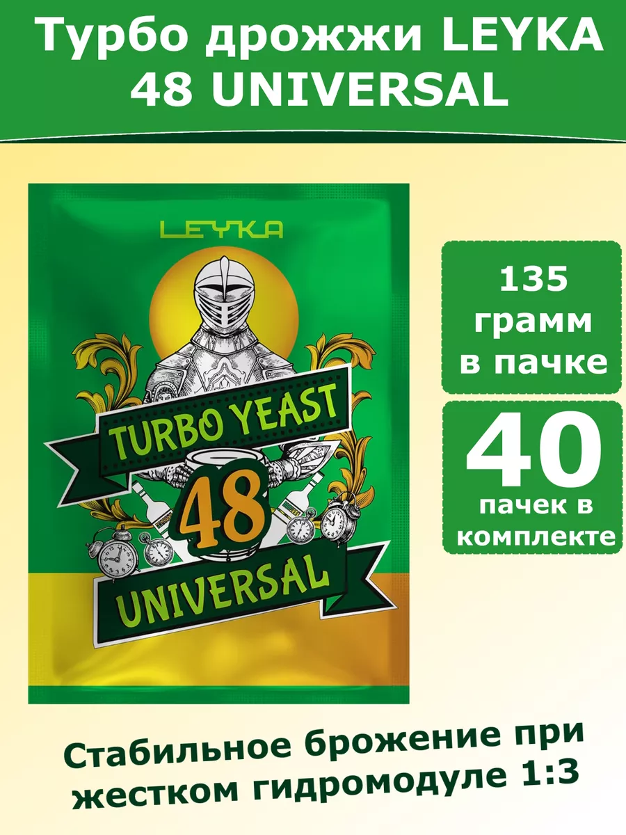 Спиртовые дрожжи Leika Turbo 48 Universal - 40 пачек LEYKA 173803952 купить  за 6 557 ₽ в интернет-магазине Wildberries