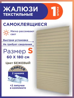 Жалюзи плиссе самоклеящиеся на липучке 1шт без сверления GF Home 173804135 купить за 281 ₽ в интернет-магазине Wildberries