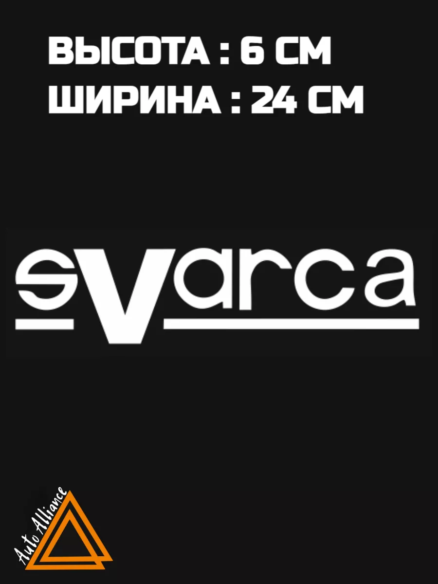 Наклейка брендовая Авто Альянс 173804174 купить за 187 ₽ в  интернет-магазине Wildberries