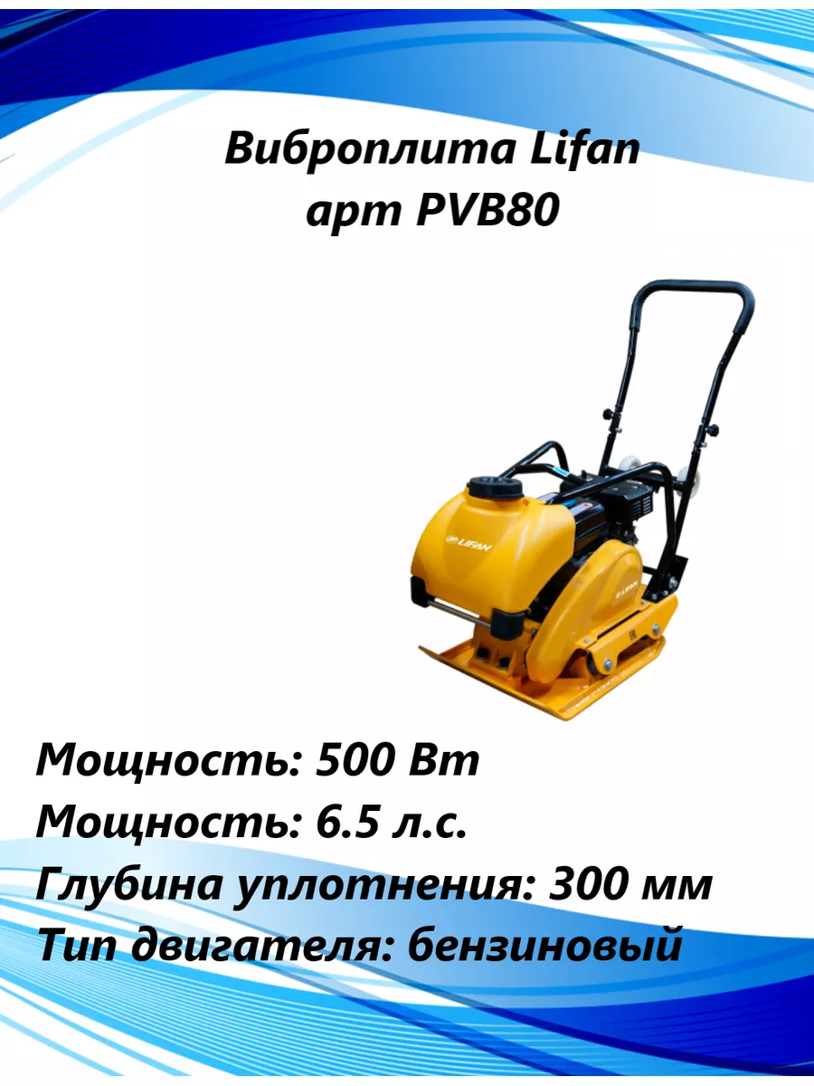 Виброплита PVB80 LIFAN 173804211 купить в интернет-магазине Wildberries