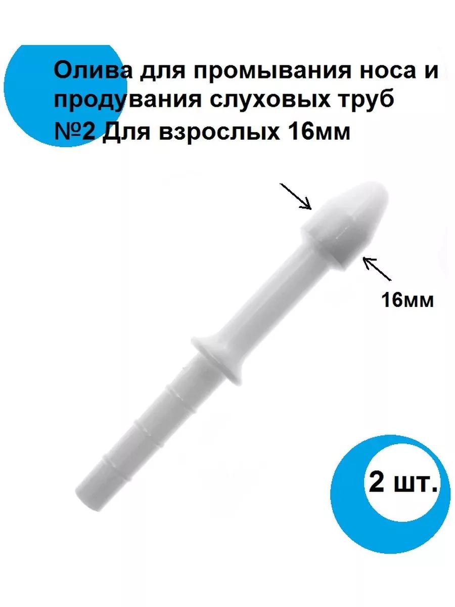 Олива для промывания носа №2 для взрослых 16мм 2шт. МИМ 173804357 купить за  153 ₽ в интернет-магазине Wildberries