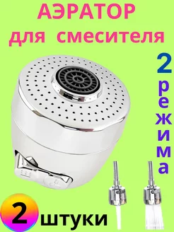 Аэратор для смесителя двухрежимный Мираж 173804458 купить за 253 ₽ в интернет-магазине Wildberries