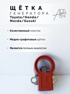 Щётка генератора Toyota АСД54 173804673 купить за 397 ₽ в интернет-магазине Wildberries