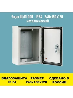 Ящик ЩМП 000 IP54 240х150х120 металлический Электрон34 173805626 купить за 1 827 ₽ в интернет-магазине Wildberries