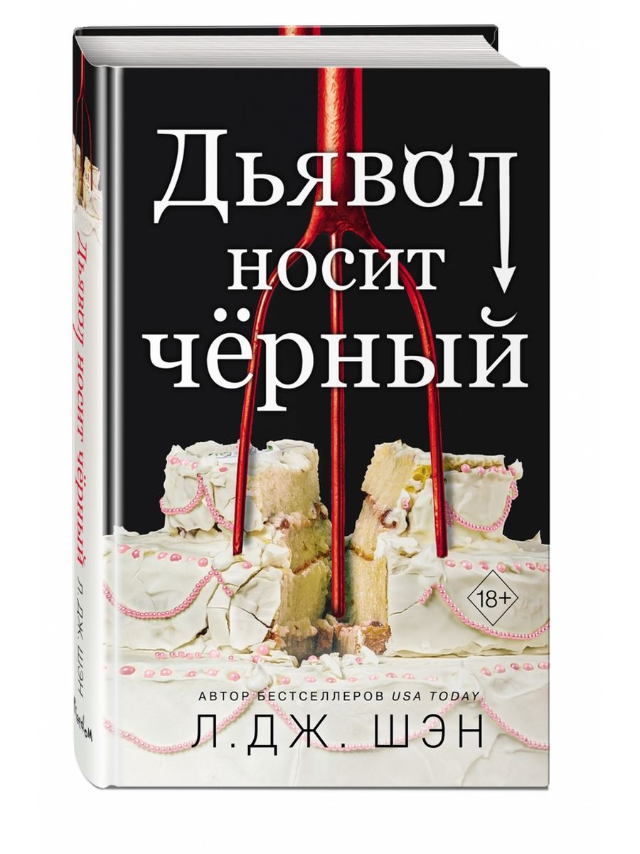 Дьявол носит чёрный Эксмо 173806451 купить за 571 ₽ в интернет-магазине  Wildberries