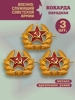 Кокарда Советской армии, 3шт. BZ Военторг 173807448 купить за 211 ₽ в интернет-магазине Wildberries